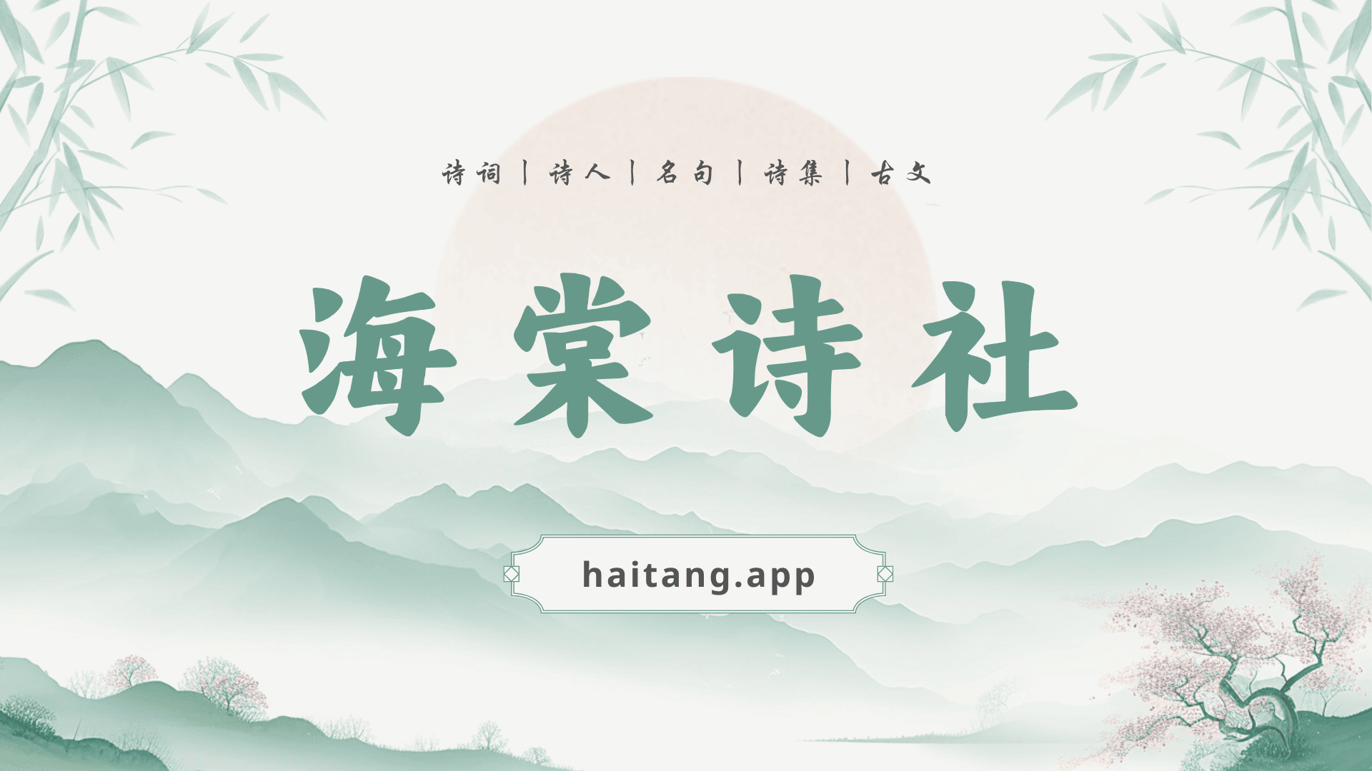 🎉 上线了一个古诗词学习网站，免费无广，欢迎体验